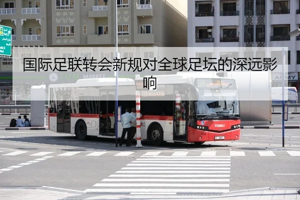 国际足联转会新规对全球足坛的深远影响